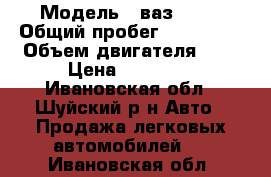  › Модель ­ ваз 2109 › Общий пробег ­ 128 095 › Объем двигателя ­ 2 › Цена ­ 25 000 - Ивановская обл., Шуйский р-н Авто » Продажа легковых автомобилей   . Ивановская обл.